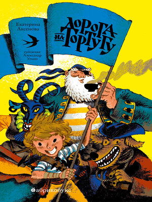 cover image of Дорога в Тортугу